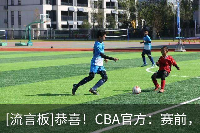 [流言板]恭喜！CBA官方：赛前，为上赛季年度最佳星锐球员庞峥麟颁奖